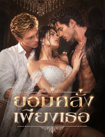 ยอมคลั่งเพียงเธอ