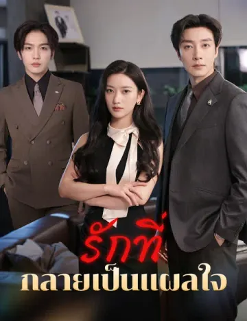 รักที่กลายเป็นแผลใจ