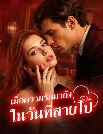 เมื่อความรักมาถึงในวันที่สายไป