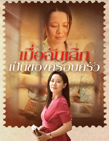 เมื่อฉันเลิกเป็นของครอบครัว