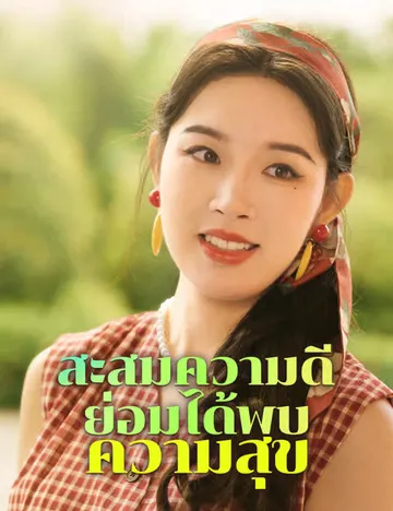 สะสมความดี ย่อมได้พบความสุข