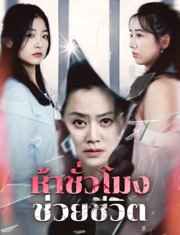 ห้าชั่วโมงช่วยชีวิต