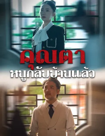 คุณตา หนูกลับบ้านแล้ว