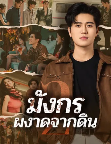 มังกรผงาดจากดิน 2
