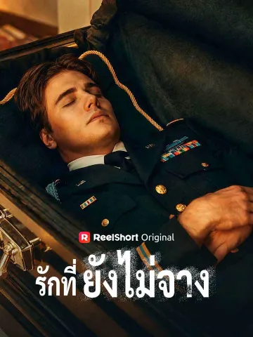 รักที่ยังไม่จาง