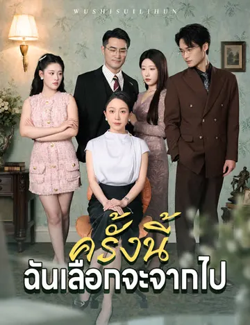 ครั้งนี้ฉันเลือกจะจากไป