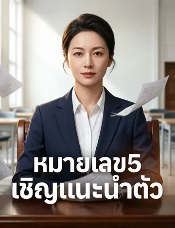 หมายเลข5 เชิญแนะนำตัว(ฉบับพากย์ )
