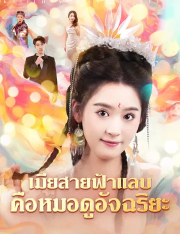 เมียสายฟ้าแลบคือหมอดูอัจฉริยะ
