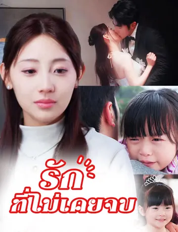 รักที่ไม่เคยจบ