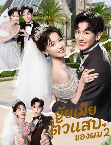 ยัยเมียตัวแสบของผม 2