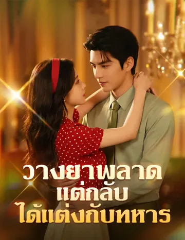 วางยาพลาด แต่กลับได้แต่งกับทหาร