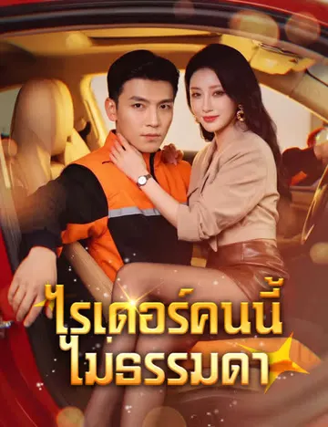 ไรเดอร์คนนี้ไม่ธรรมดา