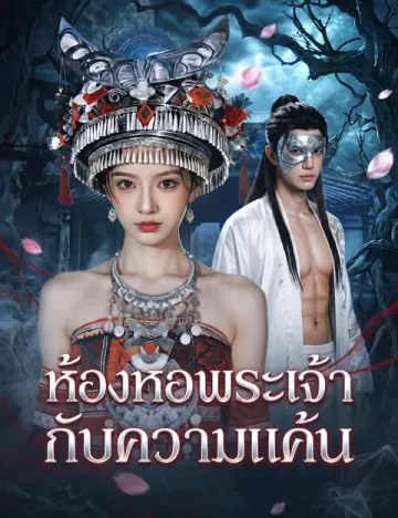 ห้องหอพระเจ้ากับความแค้น