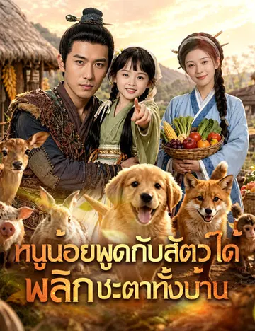 หนูน้อยพูดกับสัตว์ได้ พลิกชะตาทั้งบ้าน