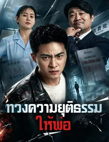 ทวงความยุติธรรมให้พ่อ