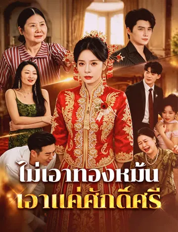 ไม่เอาทองหมั้น เอาแค่ศักดิ์ศรี