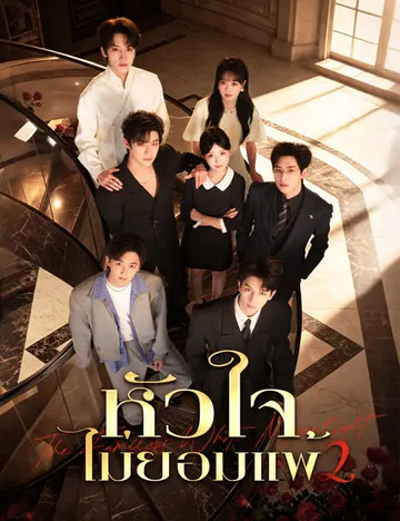 หัวใจไม่ยอมแพ้ 2