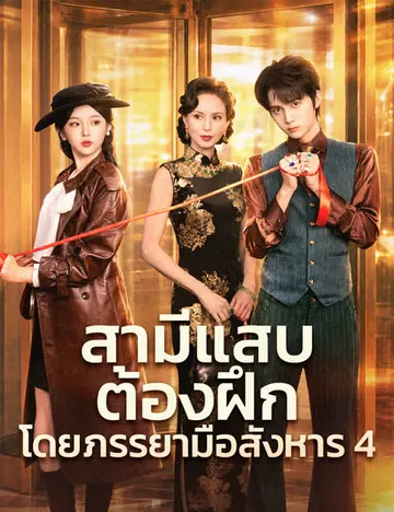 สามีแสบต้องฝึกโดยภรรยามือสังหาร 4
