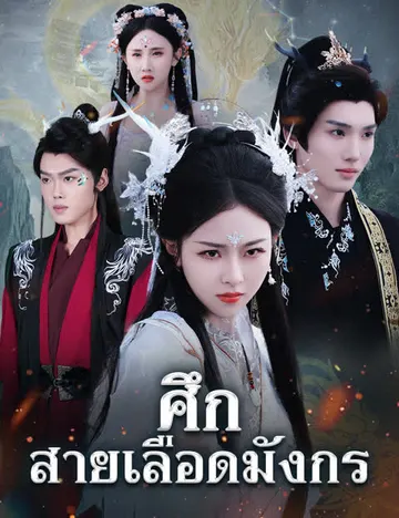ศึกสายเลือดมังกร