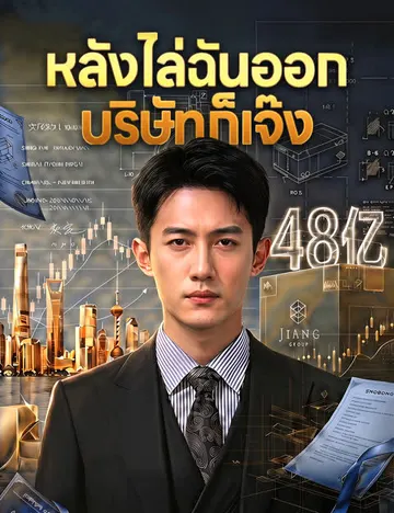 หลังไล่ฉันออก บริษัทก็เจ๊ง