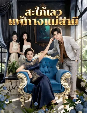 สะใภ้เลวแพ้ทางแม่สามี