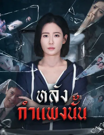 หลังกำแพงนั้น