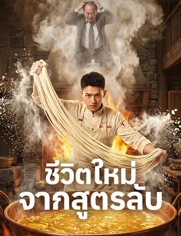 ชีวิตใหม่จากสูตรลับ