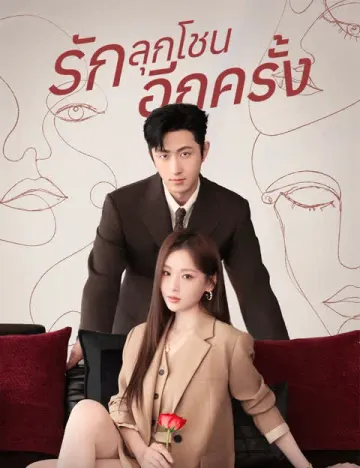 รักลุกโชนอีกครั้ง
