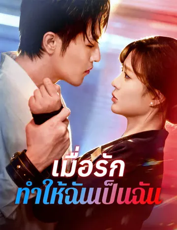 เมื่อรักทำให้ฉันเป็นฉัน
