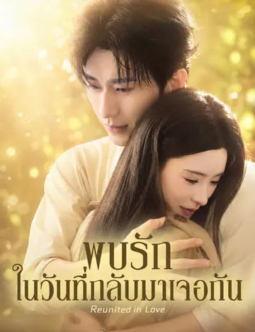 พบรักในวันที่กลับมาเจอกัน