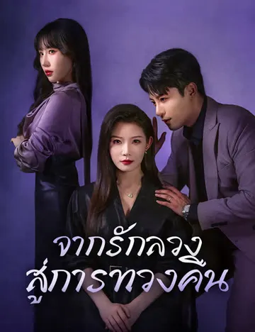 จากรักลวง สู่การทวงคืน