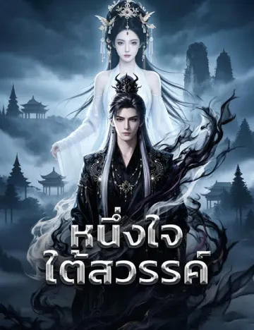 หนึ่งใจใต้สวรรค์