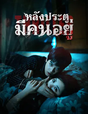 หลังประตู มีคนอยู่