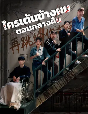 ใครเต้นข้างผมตอนกลางคืน
