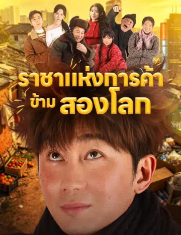 ราชาแห่งการค้าข้ามสองโลก