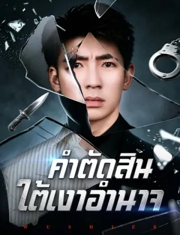 คำตัดสินใต้เงาอำนาจ