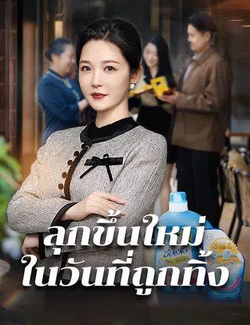 ลุกขึ้นใหม่ในวันที่ถูกทิ้ง