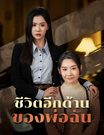 ชีวิตอีกด้านของพ่อฉัน