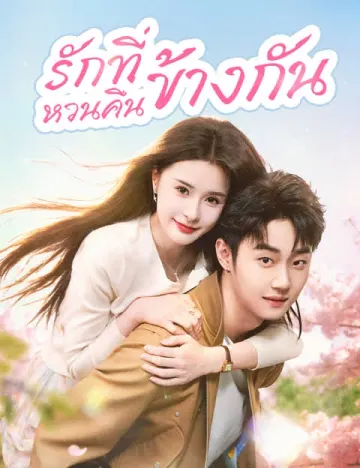 รักที่หวนคืนข้างกัน