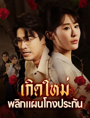 เกิดใหม่ พลิกแผนโกงประกัน