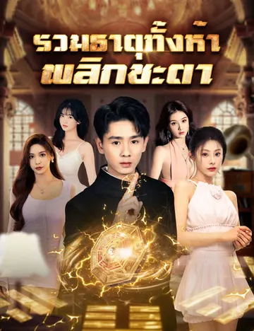 รวมธาตุทั้งห้า พลิกชะตา