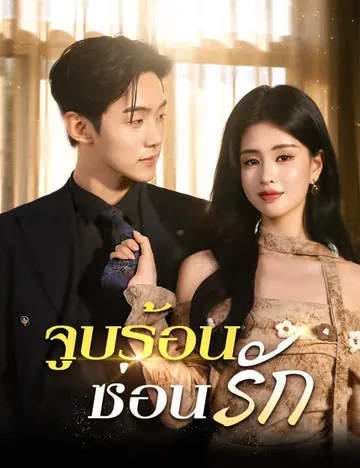 จูบร้อนซ่อนรัก