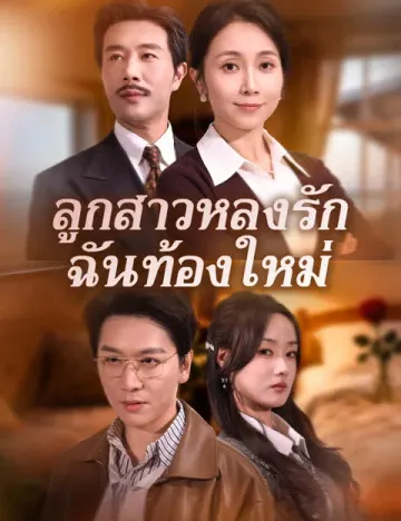 ลูกสาวหลงรัก ฉันท้องใหม่