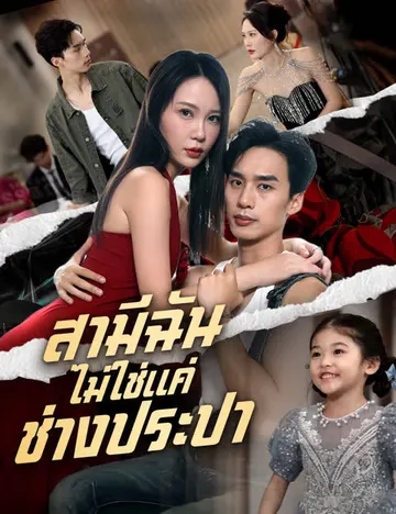 สามีฉัน ไม่ใช่แค่ช่างประปา