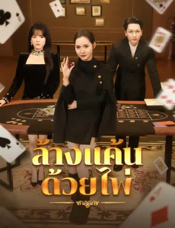 ล้างแค้นด้วยไพ่