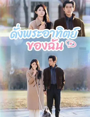 ดั่งพระอาทิตย์ของฉัน (ฉบับพากย์ )