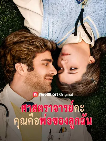 ศาสตราจารย์คะคุณคือพ่อของลูกฉัน