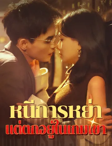 หนีการหย่า แต่ตกอยู่ในเกมเขา
