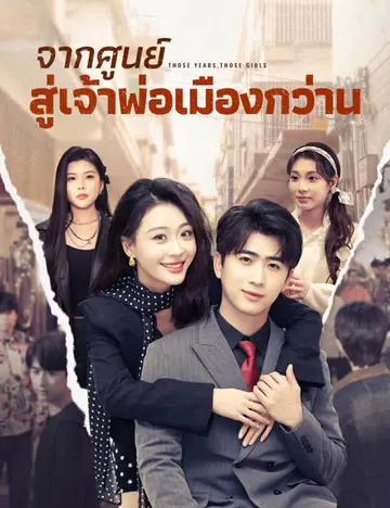จากศูนย์สู่เจ้าพ่อเมืองกว่าน