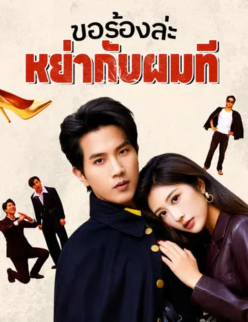 ขอร้องล่ะ หย่ากับผมที